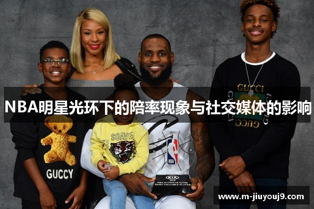 NBA明星光环下的陪率现象与社交媒体的影响
