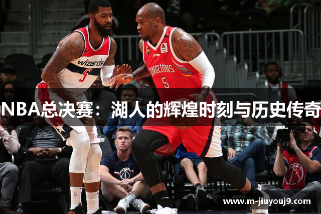 NBA总决赛：湖人的辉煌时刻与历史传奇