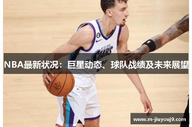 NBA最新状况：巨星动态、球队战绩及未来展望