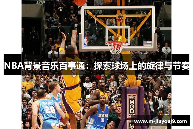 NBA背景音乐百事通：探索球场上的旋律与节奏