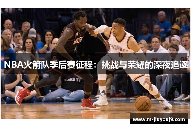 NBA火箭队季后赛征程：挑战与荣耀的深夜追逐