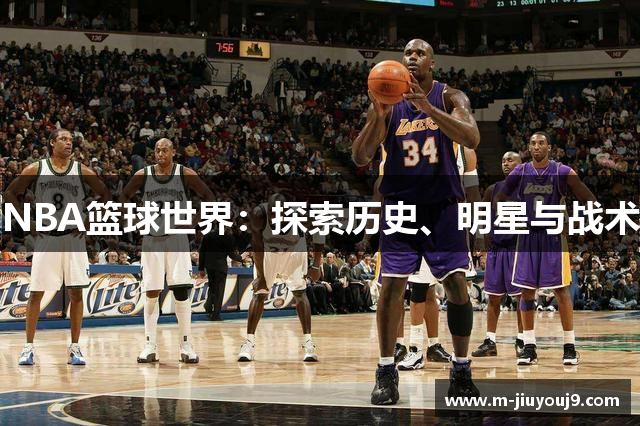 NBA篮球世界：探索历史、明星与战术
