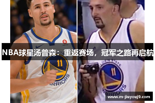 NBA球星汤普森：重返赛场，冠军之路再启航