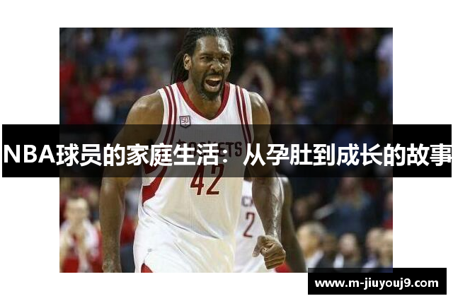 NBA球员的家庭生活：从孕肚到成长的故事