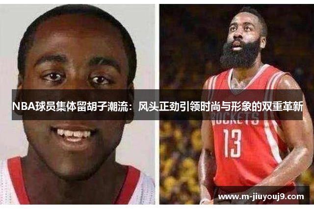 NBA球员集体留胡子潮流：风头正劲引领时尚与形象的双重革新