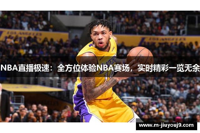 NBA直播极速：全方位体验NBA赛场，实时精彩一览无余