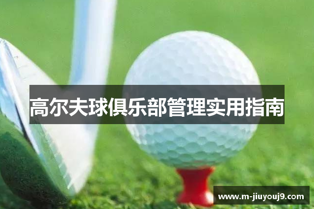 高尔夫球俱乐部管理实用指南