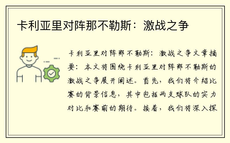 卡利亚里对阵那不勒斯：激战之争