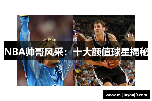 NBA帅哥风采：十大颜值球星揭秘