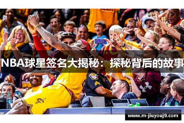 NBA球星签名大揭秘：探秘背后的故事