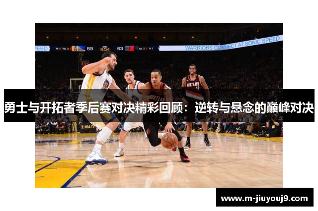 勇士与开拓者季后赛对决精彩回顾：逆转与悬念的巅峰对决