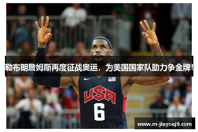 勒布朗詹姆斯再度征战奥运，为美国国家队助力争金牌！