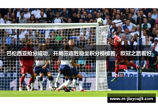 巴伦西亚抢分成功，开局三连胜稳坐积分榜榜首，欧冠之路看好