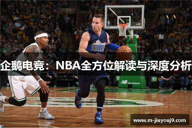 企鹅电竞：NBA全方位解读与深度分析