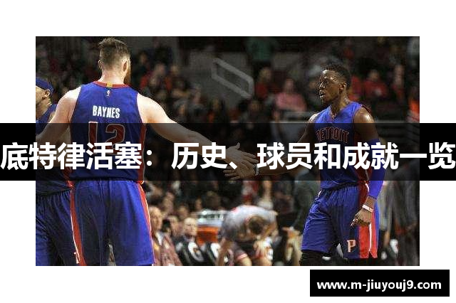 底特律活塞：历史、球员和成就一览