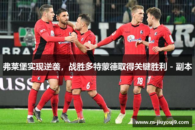 弗莱堡实现逆袭，战胜多特蒙德取得关键胜利 - 副本