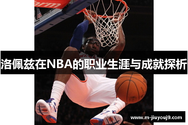 洛佩兹在NBA的职业生涯与成就探析