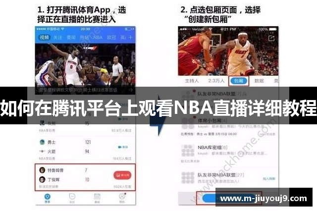 如何在腾讯平台上观看NBA直播详细教程
