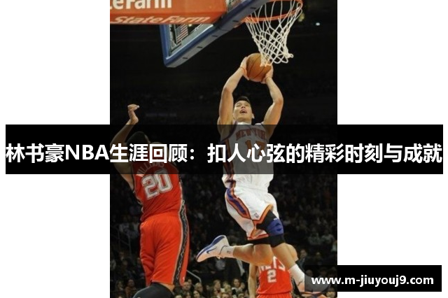 林书豪NBA生涯回顾：扣人心弦的精彩时刻与成就
