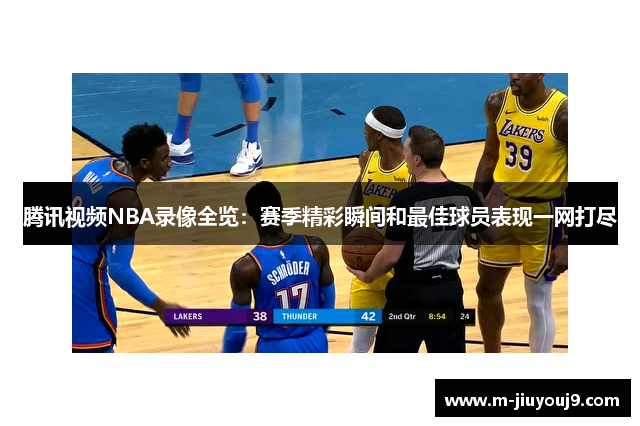 腾讯视频NBA录像全览：赛季精彩瞬间和最佳球员表现一网打尽