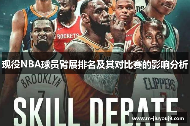 现役NBA球员臂展排名及其对比赛的影响分析