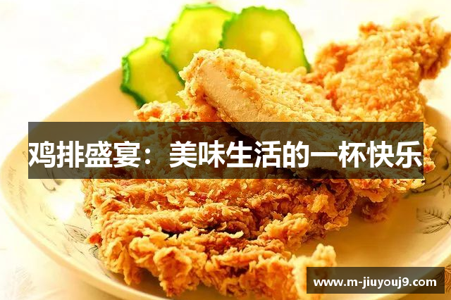 鸡排盛宴：美味生活的一杯快乐