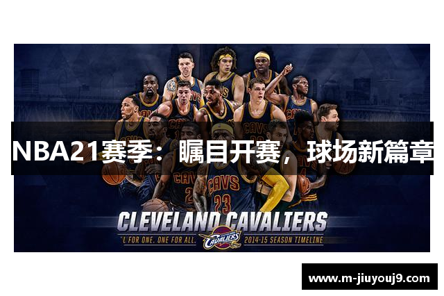 NBA21赛季：瞩目开赛，球场新篇章