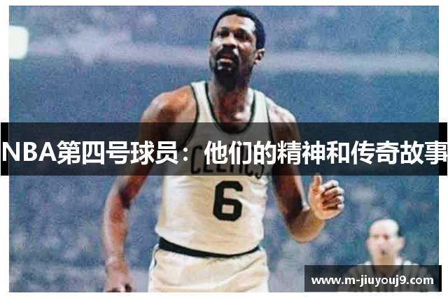 NBA第四号球员：他们的精神和传奇故事