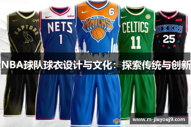 NBA球队球衣设计与文化：探索传统与创新