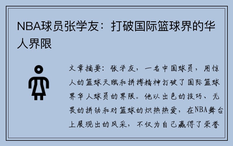 NBA球员张学友：打破国际篮球界的华人界限
