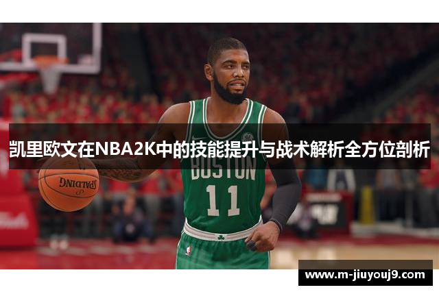 凯里欧文在NBA2K中的技能提升与战术解析全方位剖析