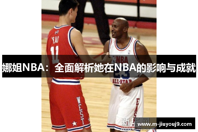 娜姐NBA：全面解析她在NBA的影响与成就