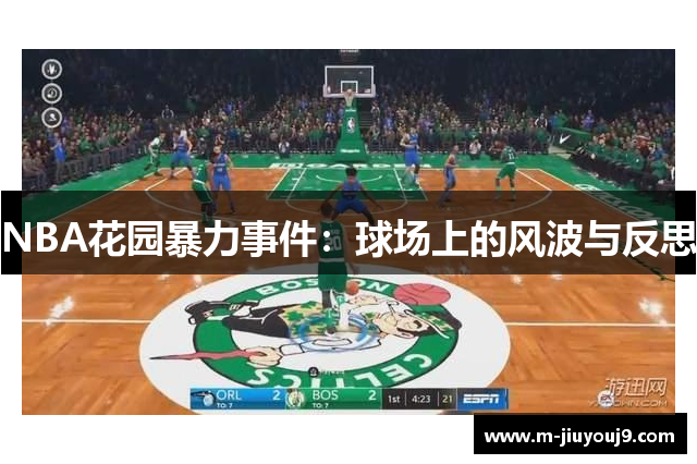 NBA花园暴力事件：球场上的风波与反思