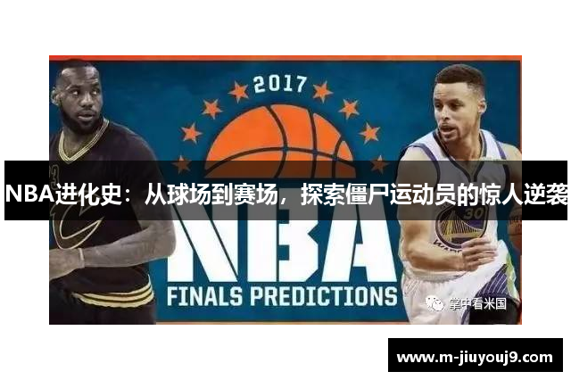 NBA进化史：从球场到赛场，探索僵尸运动员的惊人逆袭