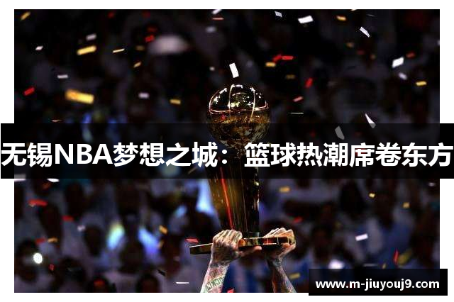 无锡NBA梦想之城：篮球热潮席卷东方