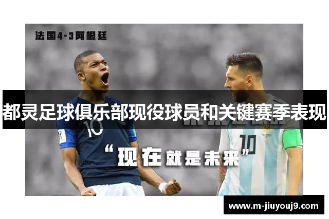 都灵足球俱乐部现役球员和关键赛季表现
