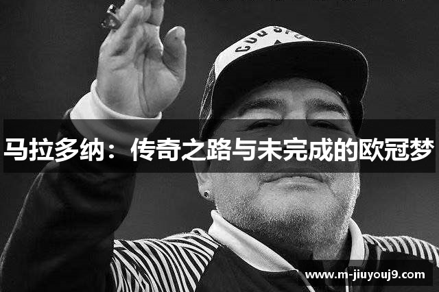 马拉多纳：传奇之路与未完成的欧冠梦
