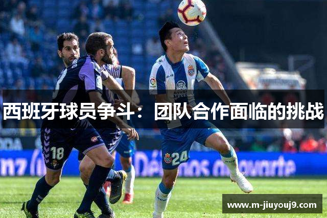 西班牙球员争斗：团队合作面临的挑战