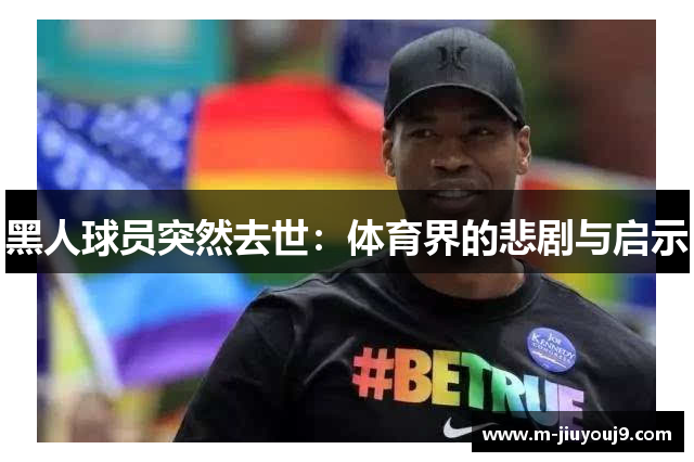 黑人球员突然去世：体育界的悲剧与启示