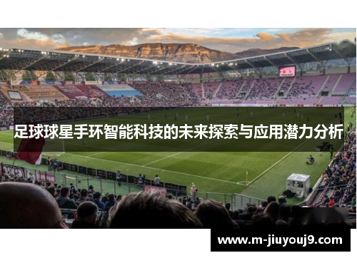 足球球星手环智能科技的未来探索与应用潜力分析