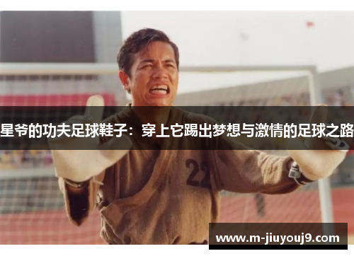 星爷的功夫足球鞋子：穿上它踢出梦想与激情的足球之路