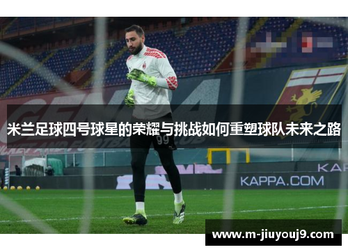 米兰足球四号球星的荣耀与挑战如何重塑球队未来之路