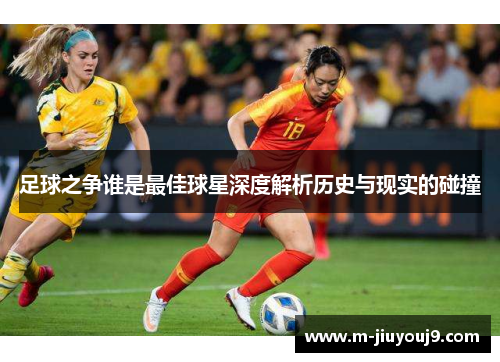足球之争谁是最佳球星深度解析历史与现实的碰撞