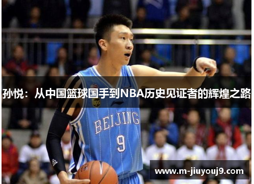 孙悦：从中国篮球国手到NBA历史见证者的辉煌之路