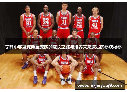 宁静小学篮球明星教练的成长之路与培养未来球员的秘诀揭秘