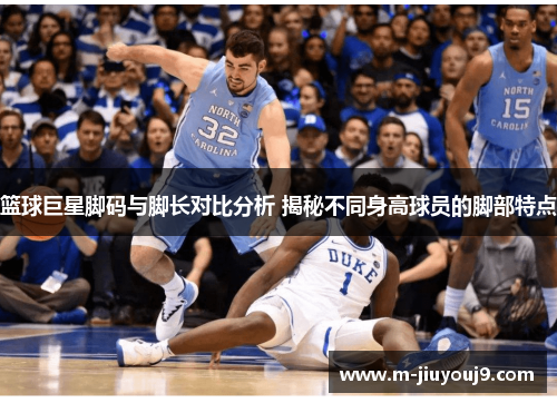 篮球巨星脚码与脚长对比分析 揭秘不同身高球员的脚部特点