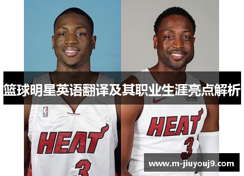 篮球明星英语翻译及其职业生涯亮点解析