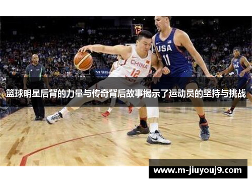 篮球明星后背的力量与传奇背后故事揭示了运动员的坚持与挑战