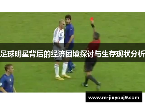 足球明星背后的经济困境探讨与生存现状分析