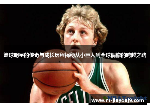 篮球明星的传奇与成长历程揭秘从小巨人到全球偶像的跨越之路